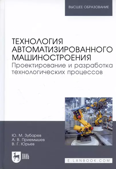 Технология автоматизированного машиностроения. Проектирование и разработка технологических процессов. Учебное пособие - фото 1