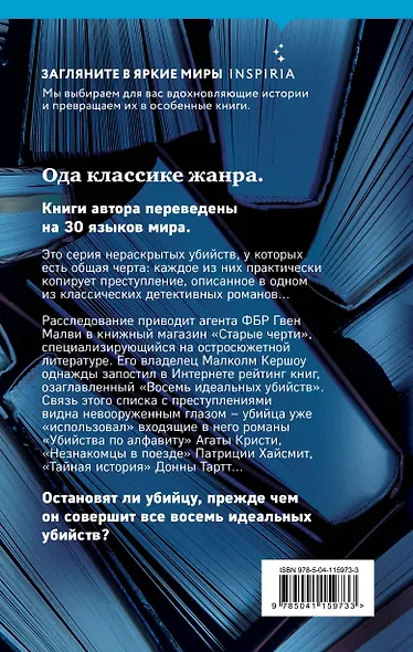 Восемь идеальных убийств - фото 2