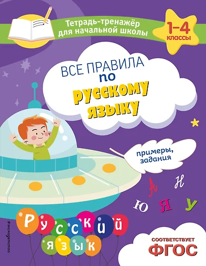 Все правила по русскому языку. Примеры, задания - фото 1