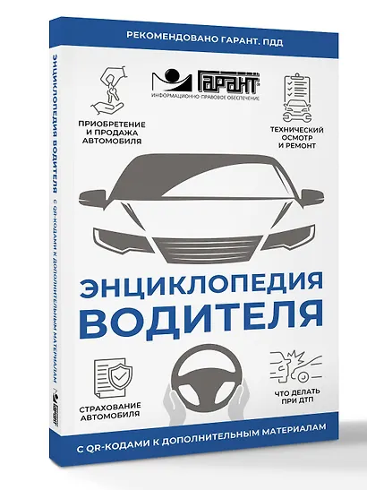 Энциклопедия водителя с QR-кодами к дополнительным материалам - фото 3