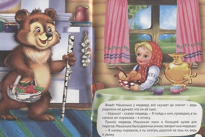 Машенька и медведь и другие сказки - фото 4