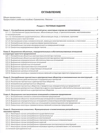 Учебно-тренировочные тесты по русскому языку как иностранному. Вып. 1. Грамматика. Лексика: учебное пособие / под общей ред.М.Э. Парецкой - 4 изд. - фото 2