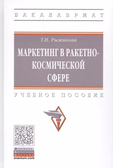 Маркетинг в ракетно-космической сфере. Учебное пособие - фото 1