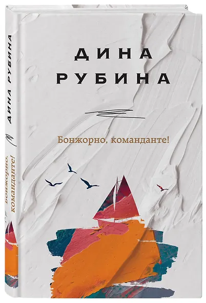 Бонжорно, команданте! - фото 3