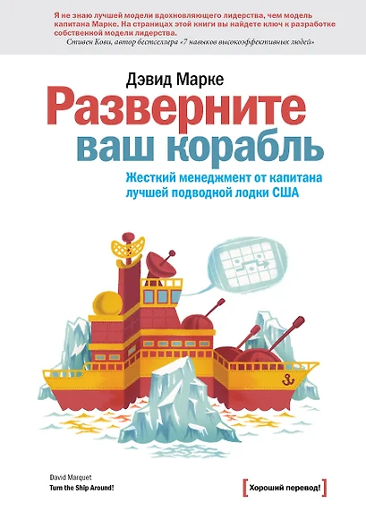 Разверните ваш корабль. Жесткий менеджмент от капитана лучшей подводной лодки США - фото 1