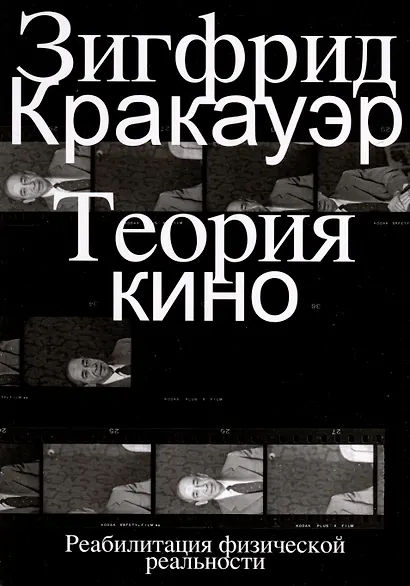 Теория кино. Реабилитация физической реальности - фото 1