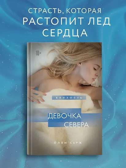 Девочка Севера - фото 4