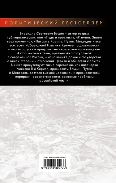 Патриархи и президенты - фото 2