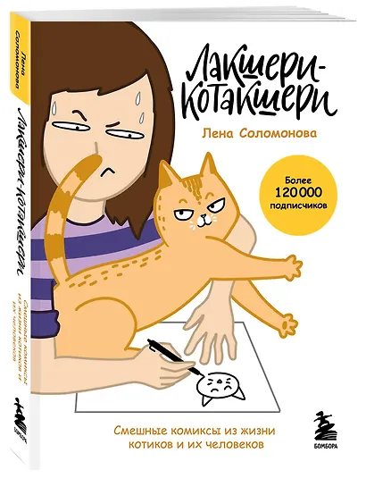 Лакшери-Котакшери. Смешные комиксы из жизни котиков и их человеков (новый формат) - фото 5