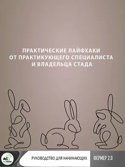 Ангорские кролики. Практическое руководство по содержанию - фото 8