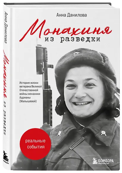 Монахиня из разведки. История жизни ветерана ВОВ монахини Адрианы (Малышевой) - фото 3