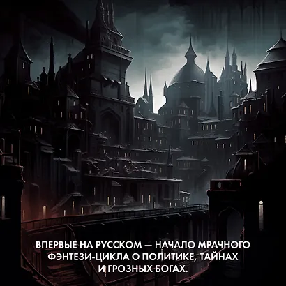 Темные боги. Книга 1. Сумеречный город - фото 5