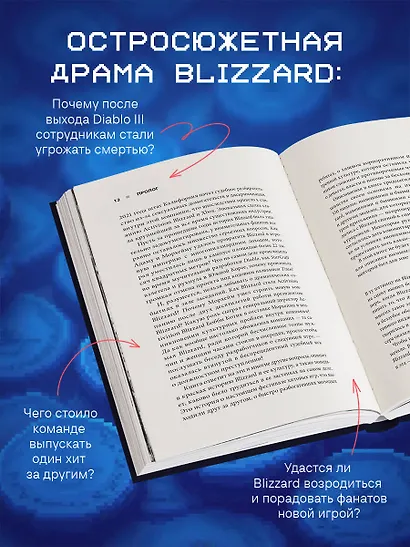 Нужно больше золота. Взлет, падение и будущее Blizzard Entertainment - фото 5