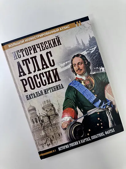 Исторический атлас России - фото 11