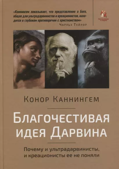 Благочестивая идея Дарвина. Почему и ультрадарвинисты, и креационисты ее не поняли - фото 1