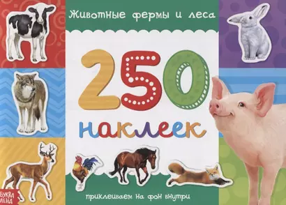 250 наклеек. Животные фермы и леса - фото 1