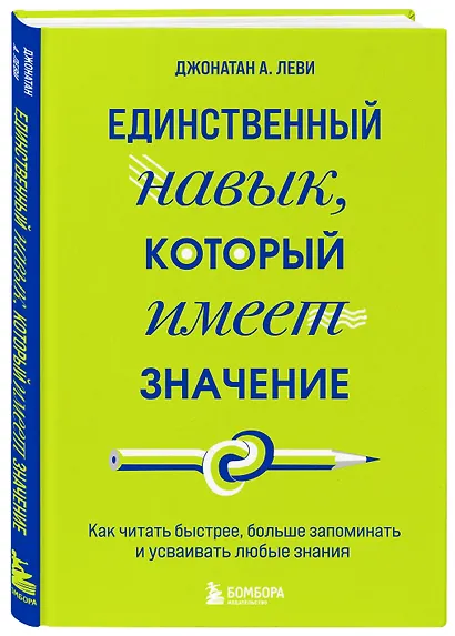 Единственный навык, который имеет значение. Как читать быстрее, больше запоминать и усваивать любые знания - фото 3