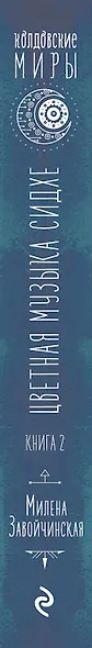 Струны волшебства. Книга вторая. Цветная музыка сидхе - фото 5