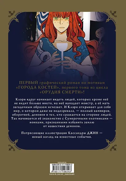Орудия смерти. Город костей. Графический роман - фото 2