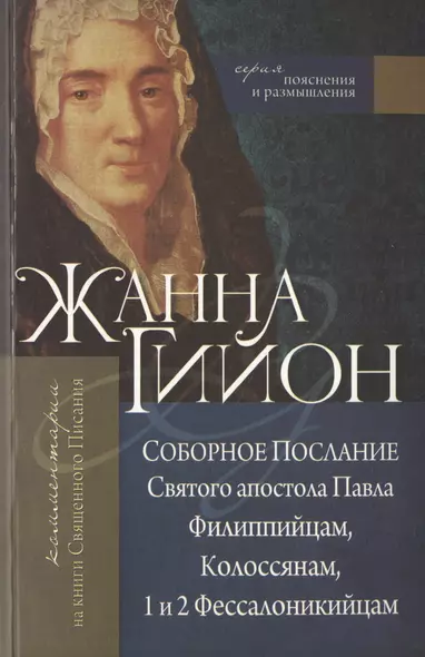 Соборное Послание Святого апостола Павла Филиппийцам, Колоссянам, 1 и 2 Фессалоникийцам. - фото 1