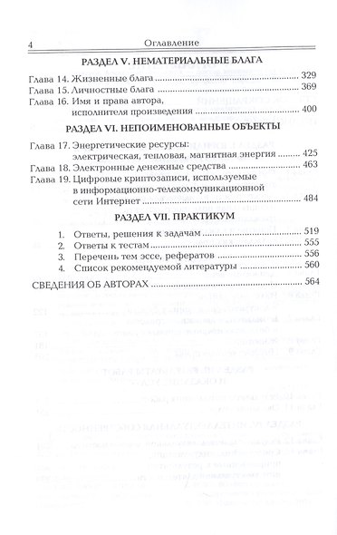 Объекты гражданских прав. Учебник для бакалавриата, специалитета и магистратуры - фото 3