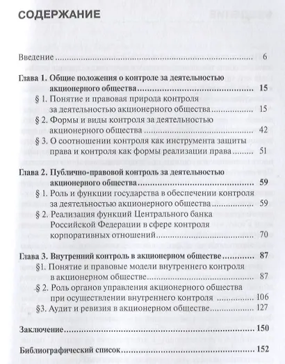 Контроль за деятельностью акционерного общества: правовое регулирование: монография - фото 2