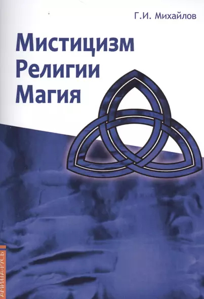 Мистицизм, религии, магия. Попытка системного подхода с позиций развития сознания - фото 1