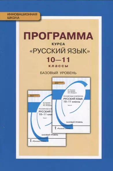 Программа курса "Русский язык". 10-11 классы. Базовый уровень. ФГОС. 2-е издание - фото 1