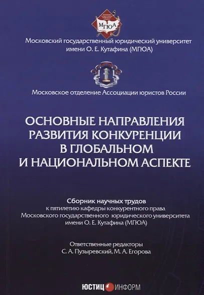 Основные направления развития конкуренции в глобальном и национальном аспекте: сб. науч. трудов - фото 1
