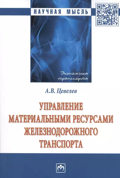 Управление материальные ресурсами железнодорожного транспорта: Монография - фото 1