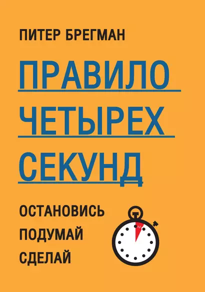 Правило четырех секунд. Остановись. Подумай. Сделай - фото 1