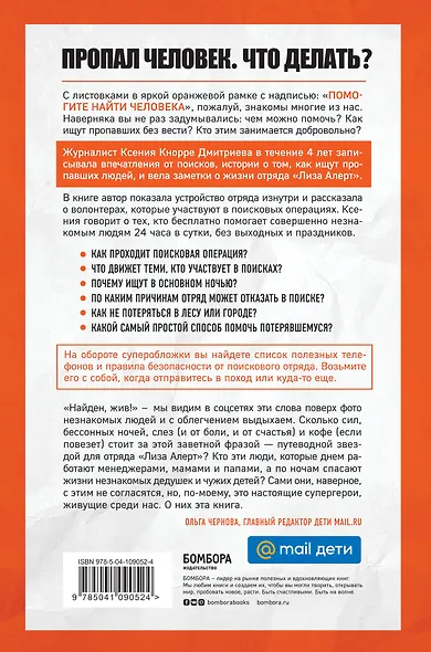 Найден, жив! Записки о поисковом отряде "Лиза Алерт" - фото 2
