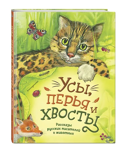 Усы, перья и хвосты. Рассказы русских писателей о животных (ил. М. Белоусовой) - фото 3