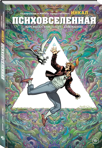 Ходоровски и Мёбиус представляют: Инкал. Психовселенная - фото 3