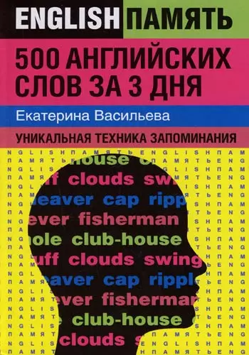 500 английских слов за 3 дня: Уникальная техника запоминания - фото 1