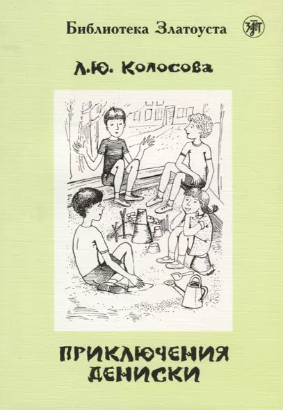 Приключения Дениски (по "Денискиным рассказам" В.Ю. Драгунского) - фото 1