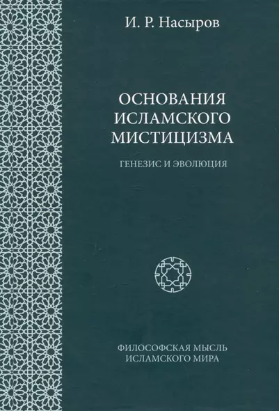 Основания исламского мистицизма (генезис и эволюция) - фото 1