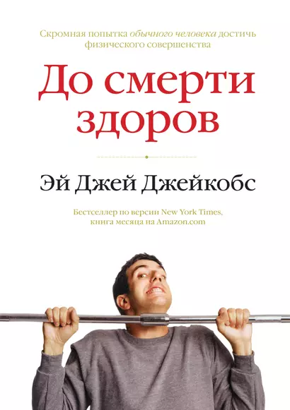 До смерти здоров. Результат исследования основных идей о здоровом образе жизни - фото 1