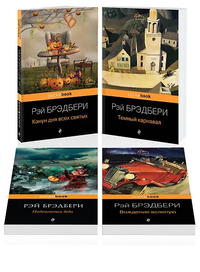 Набор Хэллоуин от Рэя Брэдбери (из 4 книг: "Темный карнавал", "Канун дня всех святых", "Надвигается беда", "Вождение вслепую") - фото 3
