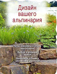 Дизайн вашего альпинария - фото 1