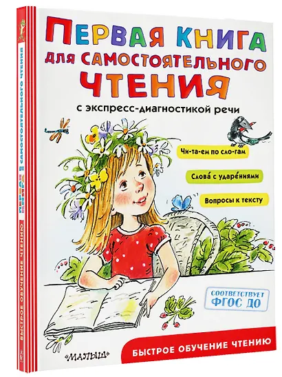 Первая книга для самостоятельного чтения с экспресс-диагностикой речи - фото 3