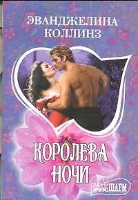 Королева ночи : роман - фото 1