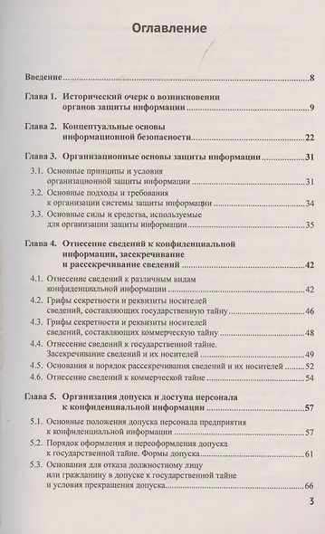 Основы организационно-правовой защиты информации - фото 2