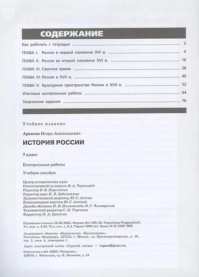 История России. 7 класс. Контрольные работы. Учебное пособие - фото 2