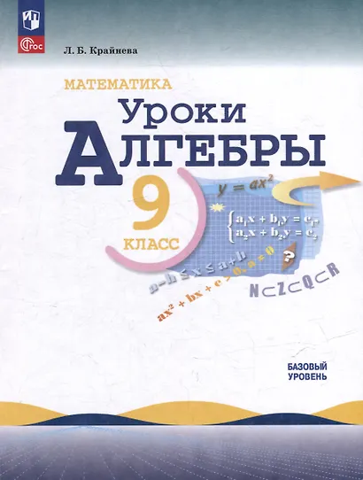 Математика. Уроки алгебры. 9 класс. Базовый уровень. Учебное пособие - фото 1