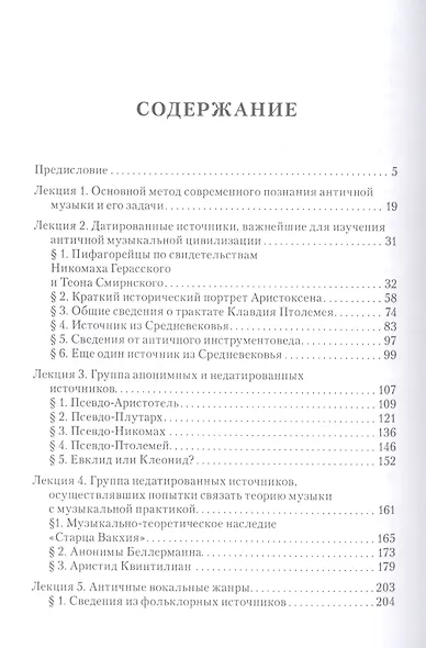 Цикл лекций по истории и теории античной музыки - фото 2