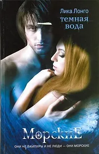 Темная вода - фото 1