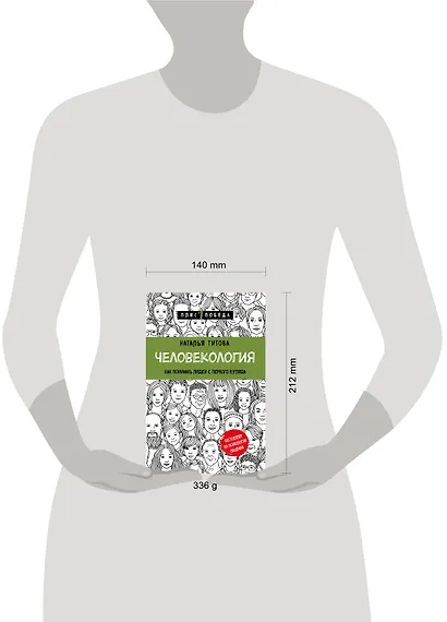 Человекология. Как понимать людей с первого взгляда - фото 4