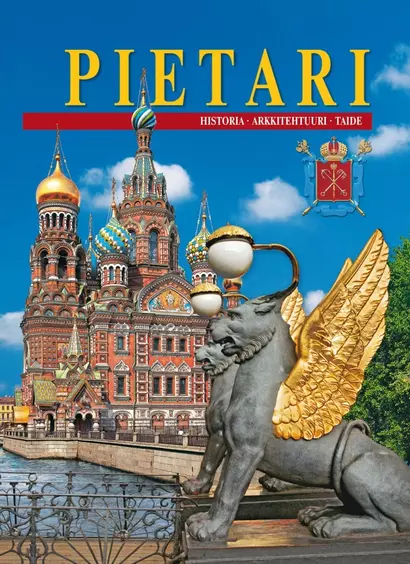 Pietari. Санкт-Петербург. Альбом (на финском языке) - фото 1