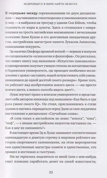 Эйнштейн гуляет по Луне: Наука и искусство запоминания - фото 6